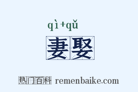 妻娶是什么意思的图片